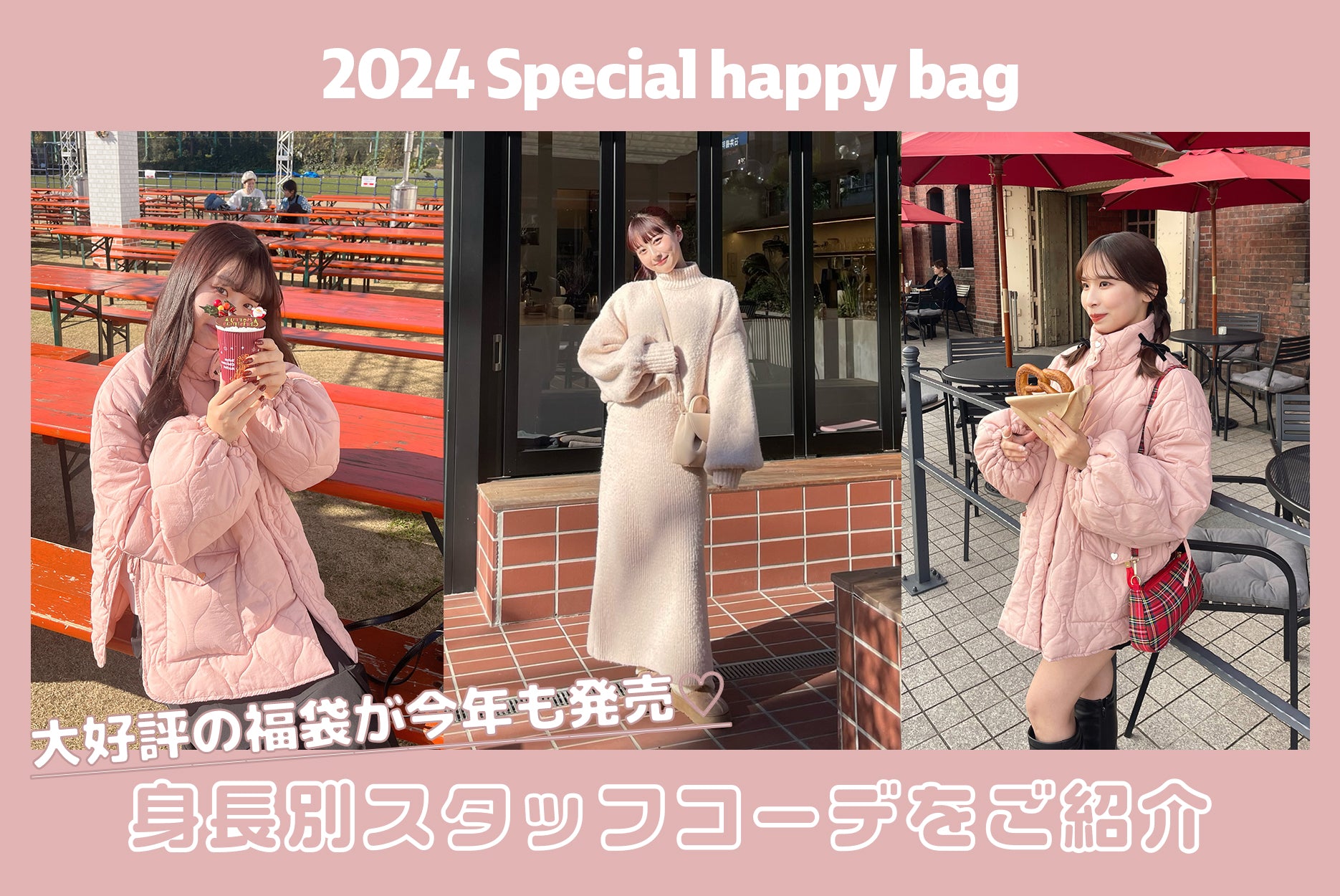 2024 Special happy bagを使った身長別コーデ♡ – muguet