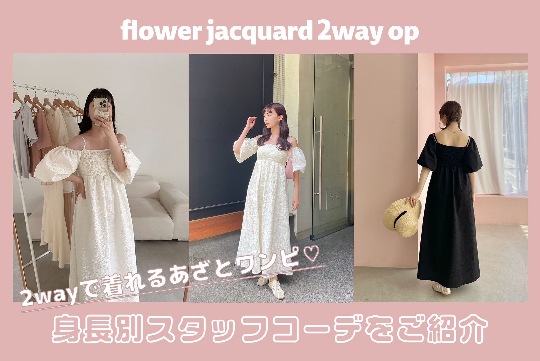 flower jacquard 2way op 身長別スタッフコーデ – muguet