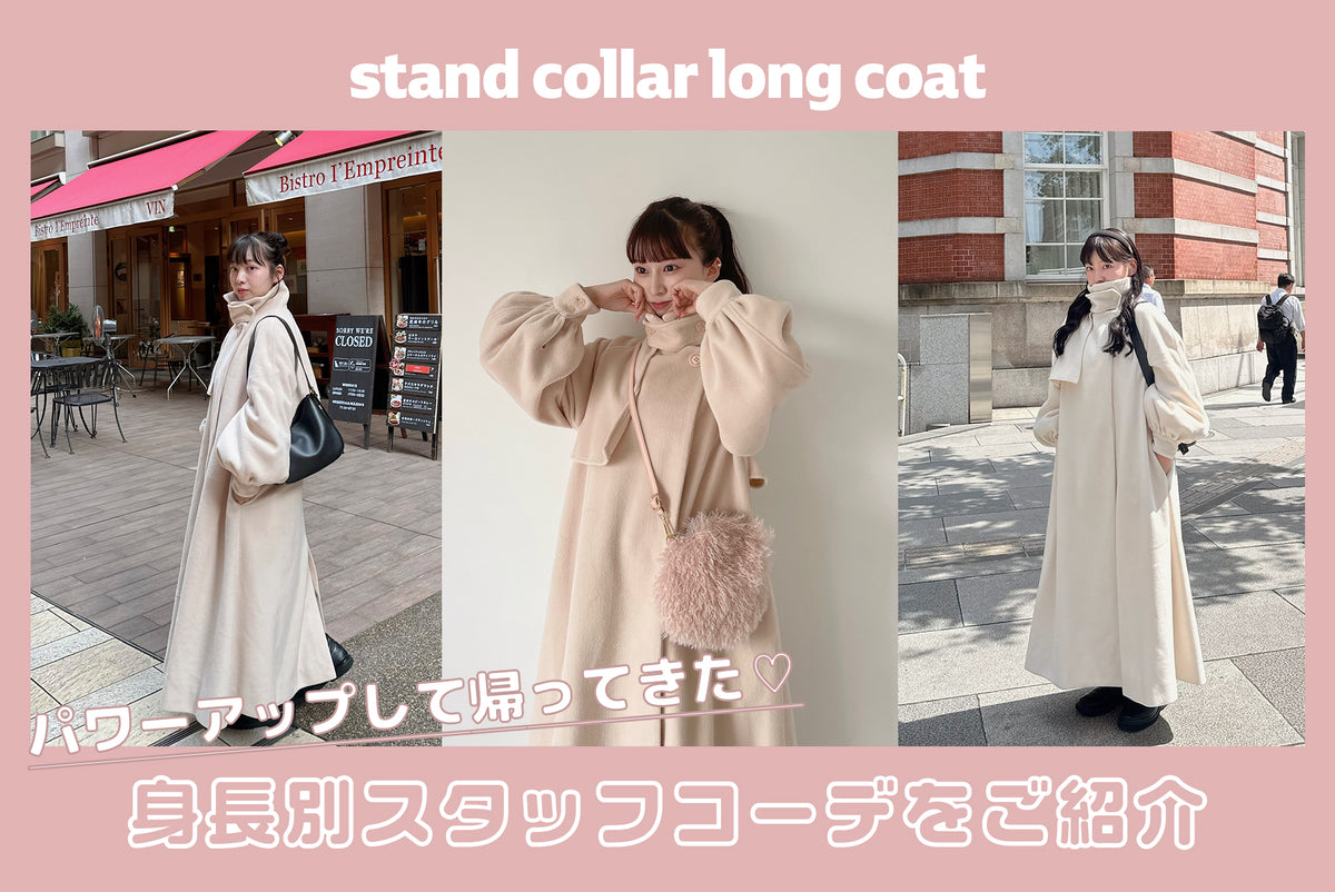 stand collar long coatを使った身長別コーデ – muguet