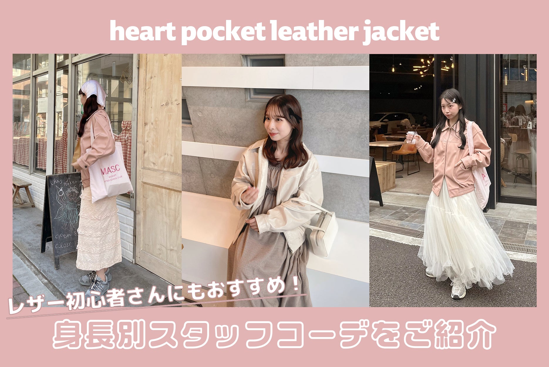 heart pocket leather jacketの身長別コーデ♡ – muguet