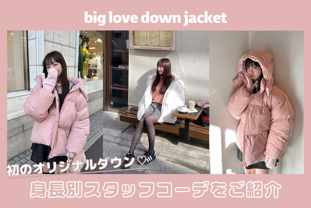 big love down jacketを使った身長別コーデ♡ – muguet