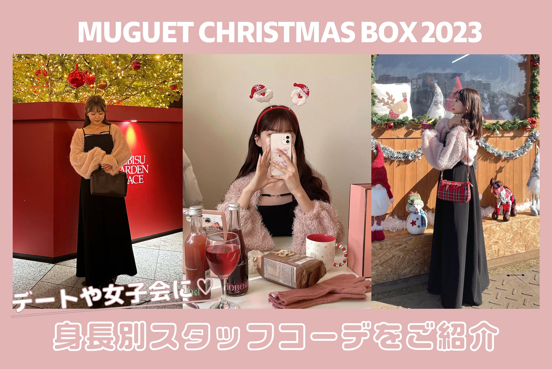 MUGUET CHRISTMAS BOX を使った身長別コーデ♡ – muguet