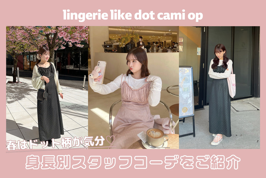 lingerie like dot cami opを使った身長別コーデ♡