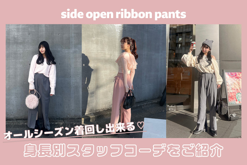 side open ribbon pantsを使った身長別コーデ♡