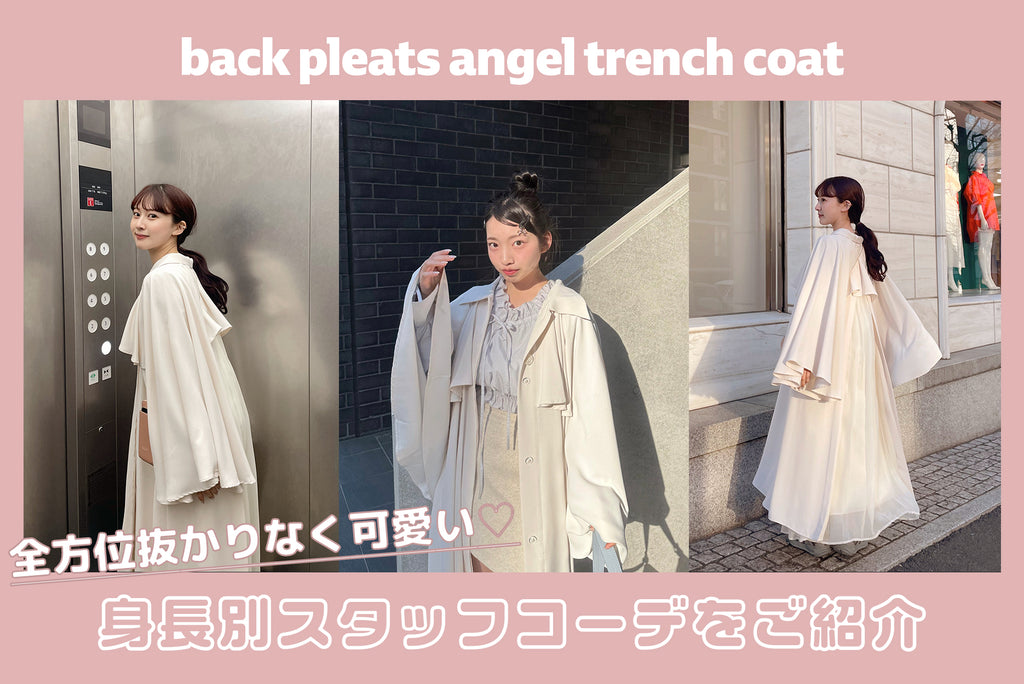 back pleats angel trench coatを使った身長別コーデ♡