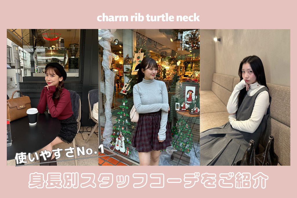 charm rib turtle neckを使った身長別コーデをお届け♡