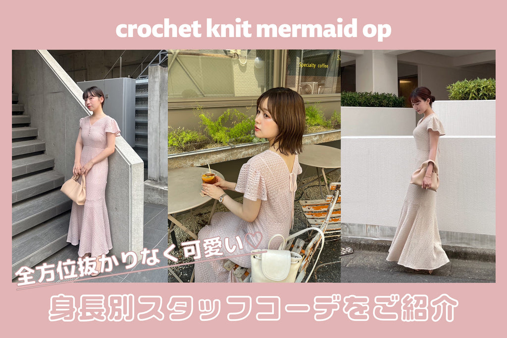 crochet knit mermaid op 身長別スタッフ着回しコーデ