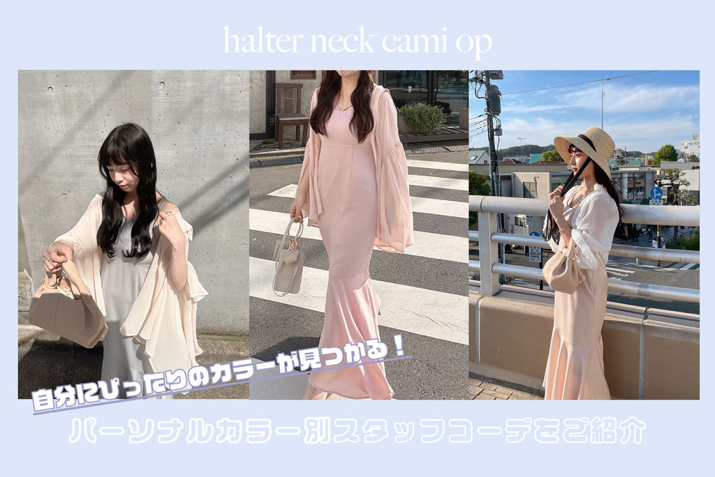 halter neck cami one pieceパーソナルカラー別スタッフコーデ