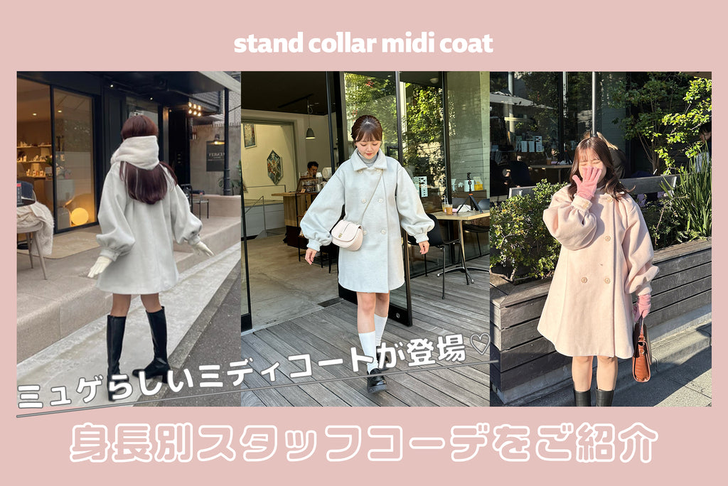 stand collar midi coatを使った身長別コーデをお届け♡