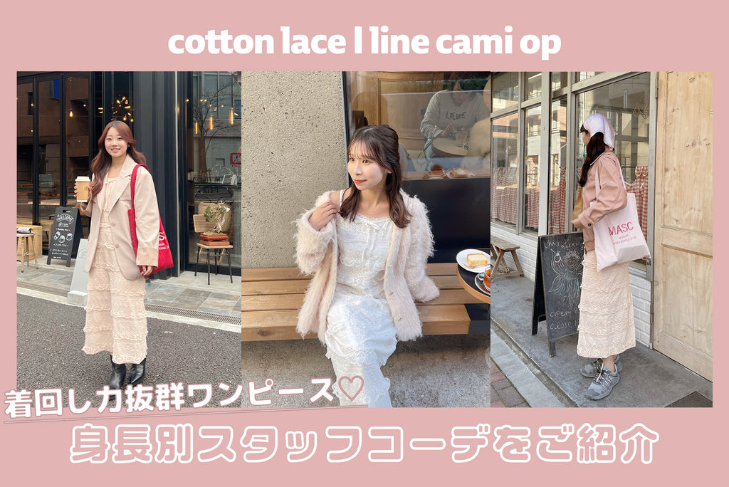 cotton lace I line cami opを使った身長別コーデ♡