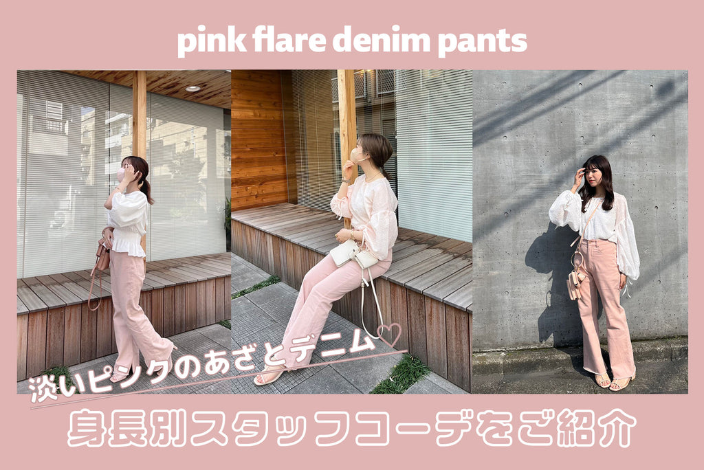 pink flare denim pants身長別スタッフコーデ