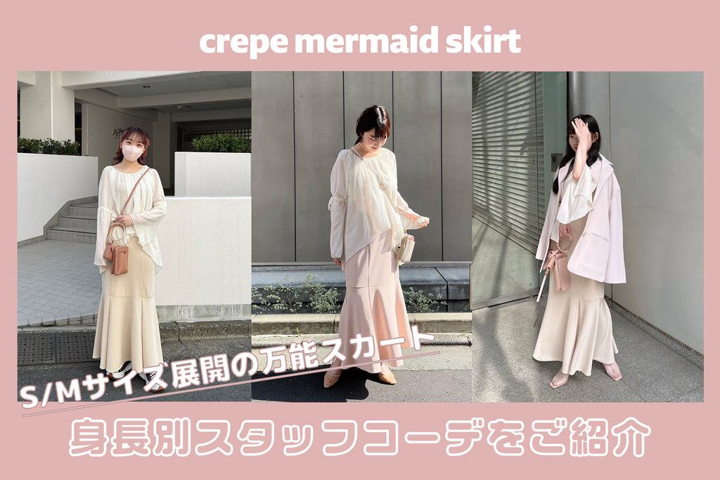 crepe mermaid skirt身長別スタッフコーデ