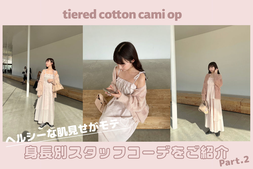 tiered cotton cami op 身長別スタッフコーデ
