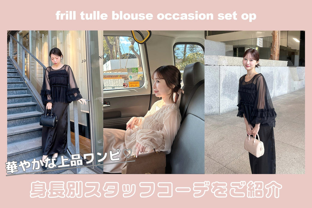 frill tulle blouse occasion set opを使った身長別コーデ♡