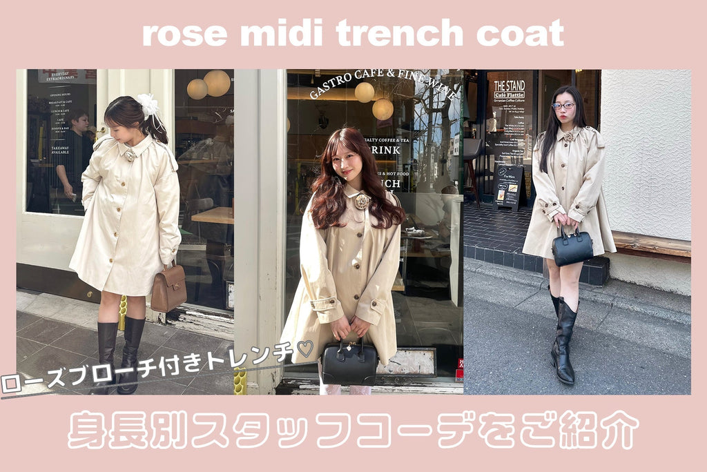 rose midi trench coatを使った身長別コーデ♡