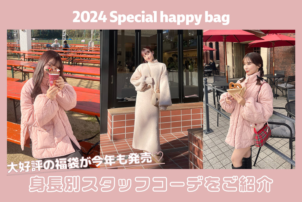 2024 Special happy bagを使った身長別コーデ♡