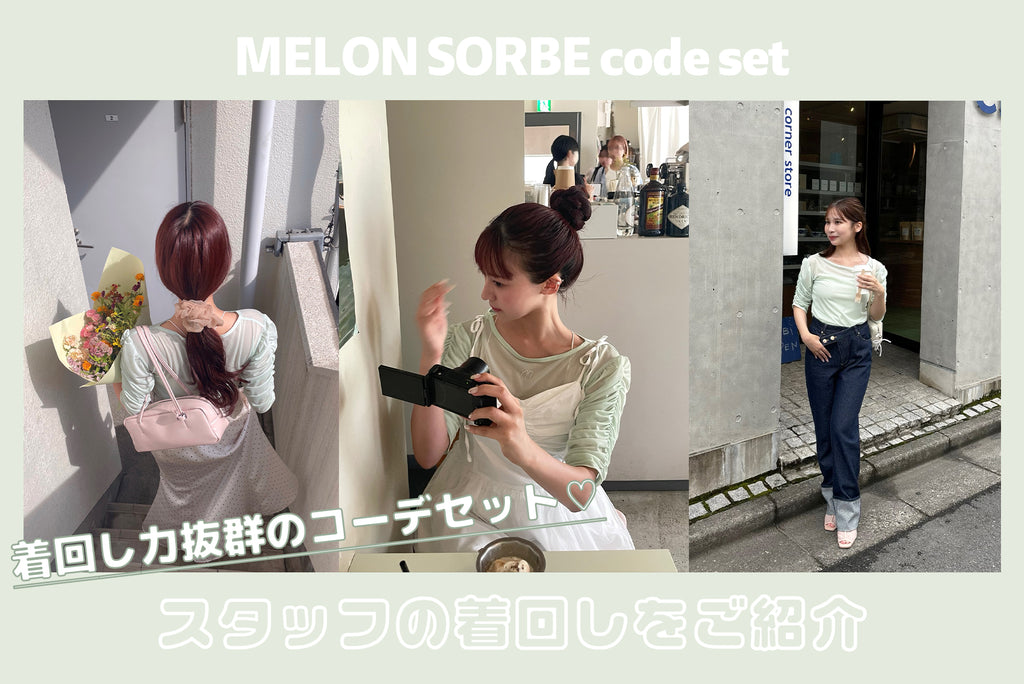 MELON SORBE code setのスタッフによる着回しコーデ♡