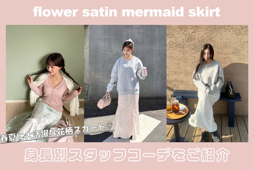 flower satin mermaid skirtを使った身長別コーデ♡