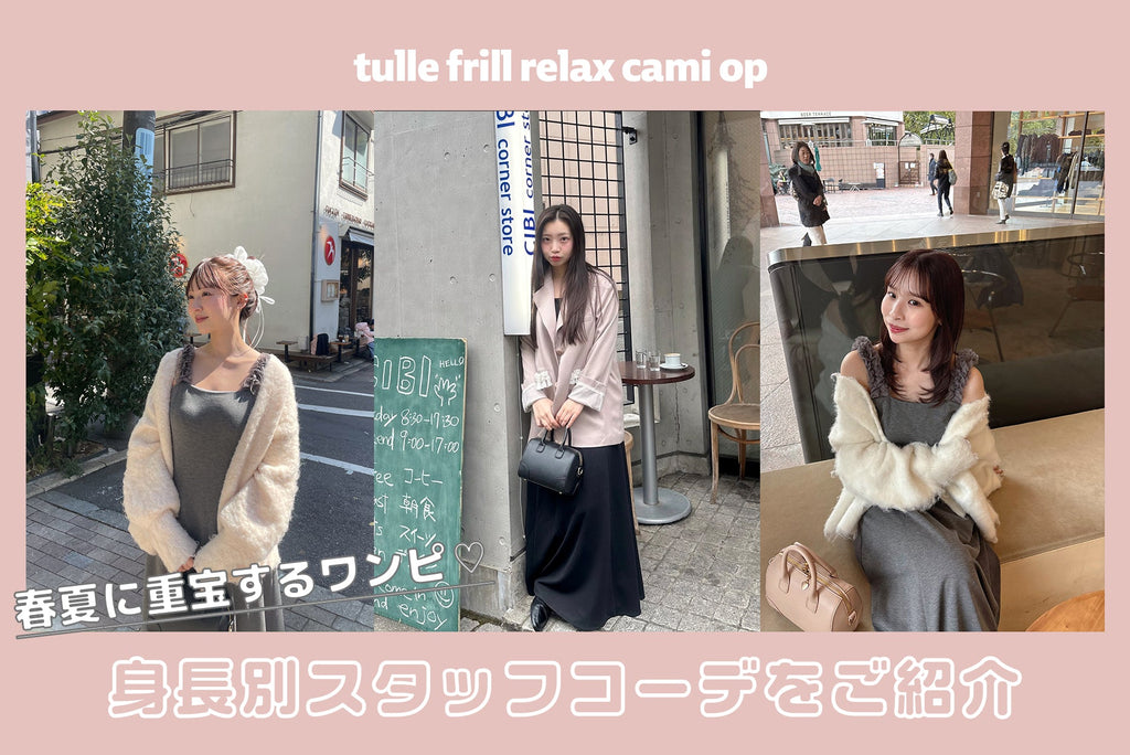 tulle frill relax cami op を使った身長別コーデ♡