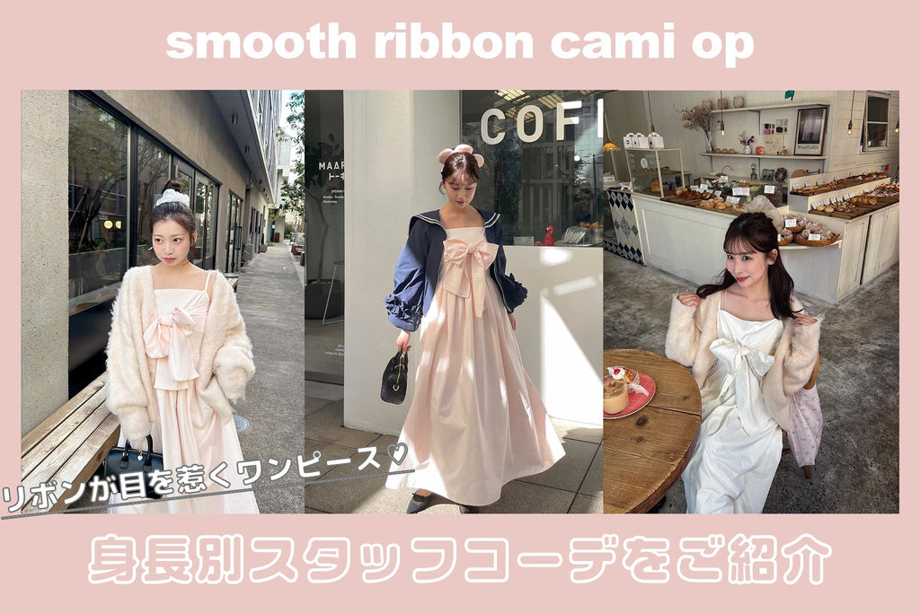 smooth ribbon cami opを使った身長別コーデ♡