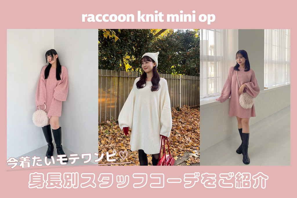 raccoon knit mini opを使った身長別コーデ♡