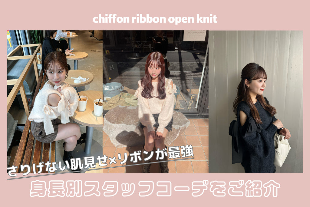 chiffon ribbon open knitを使った身長別コーデ♡