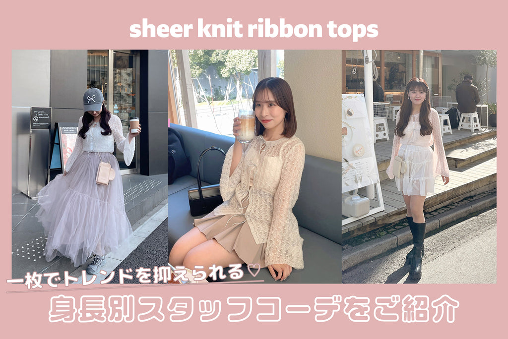 sheer knit ribbon topsを使った身長別コーデ♡