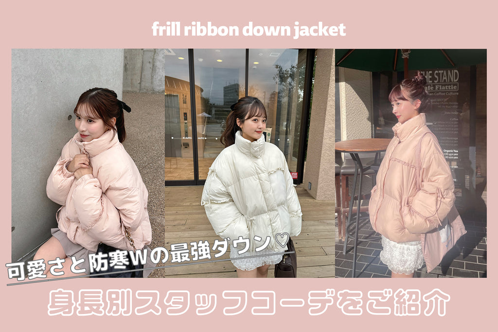 frill ribbon down jacketを使った身長別コーデをお届け♡