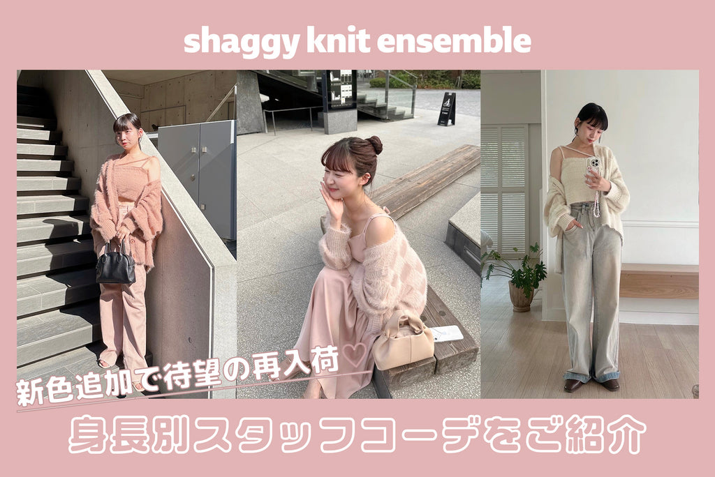 shaggy knit ensembleを使った身長別コーデ