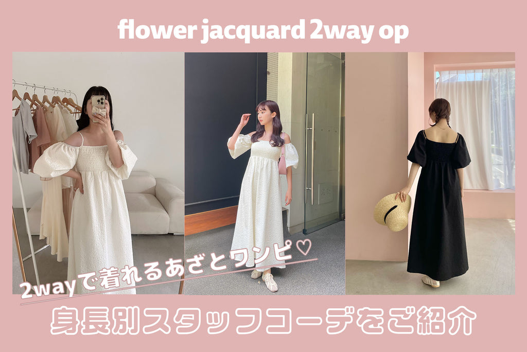 flower jacquard 2way op 身長別スタッフコーデ