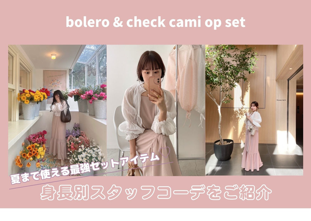 bolero & check cami op set身長別スタッフコーデ