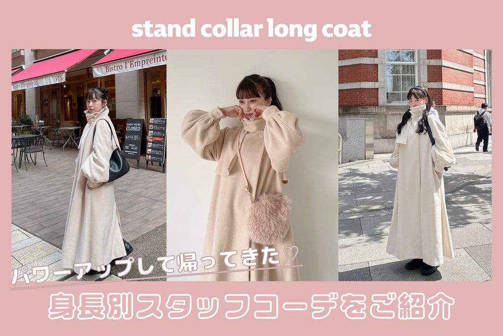 stand collar long coatを使った身長別コーデ