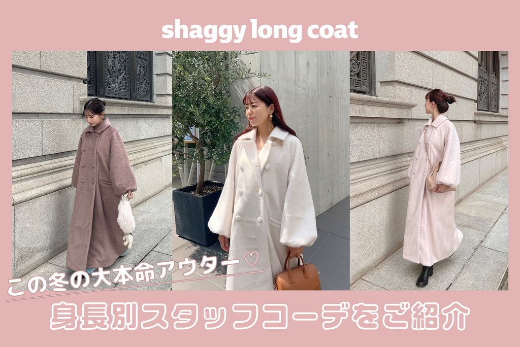 shaggy long coatを使った身長別コーデ
