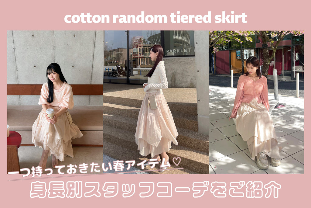 cotton random tiered skirtを使った身長別コーデ♡
