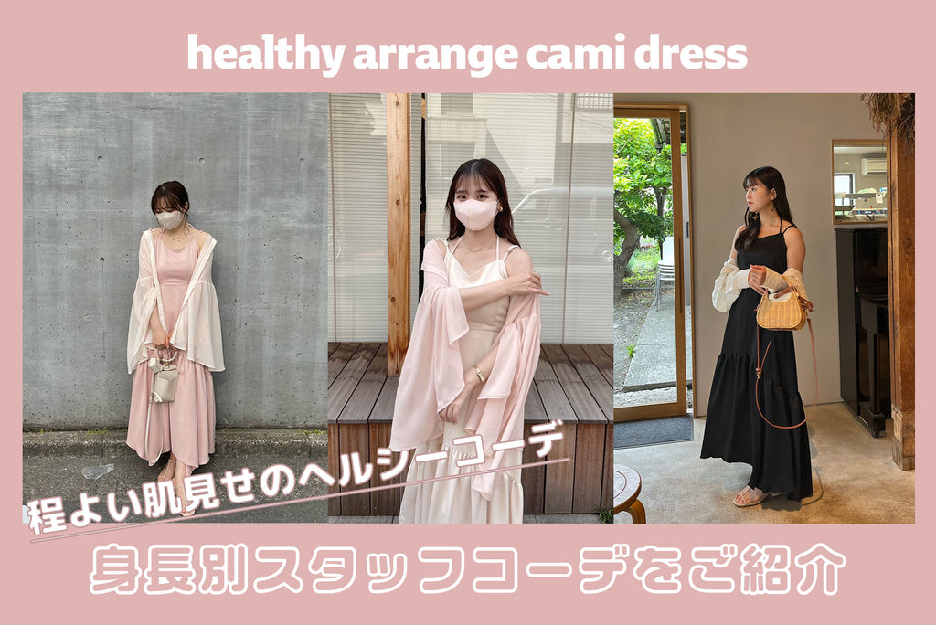 healthy arrange cami dress  身長別スタッフコーデ