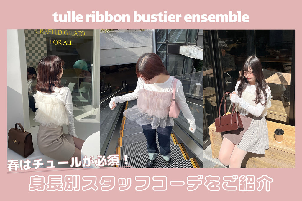 tulle ribbon bustier ensembleを使った身長別コーデ♡