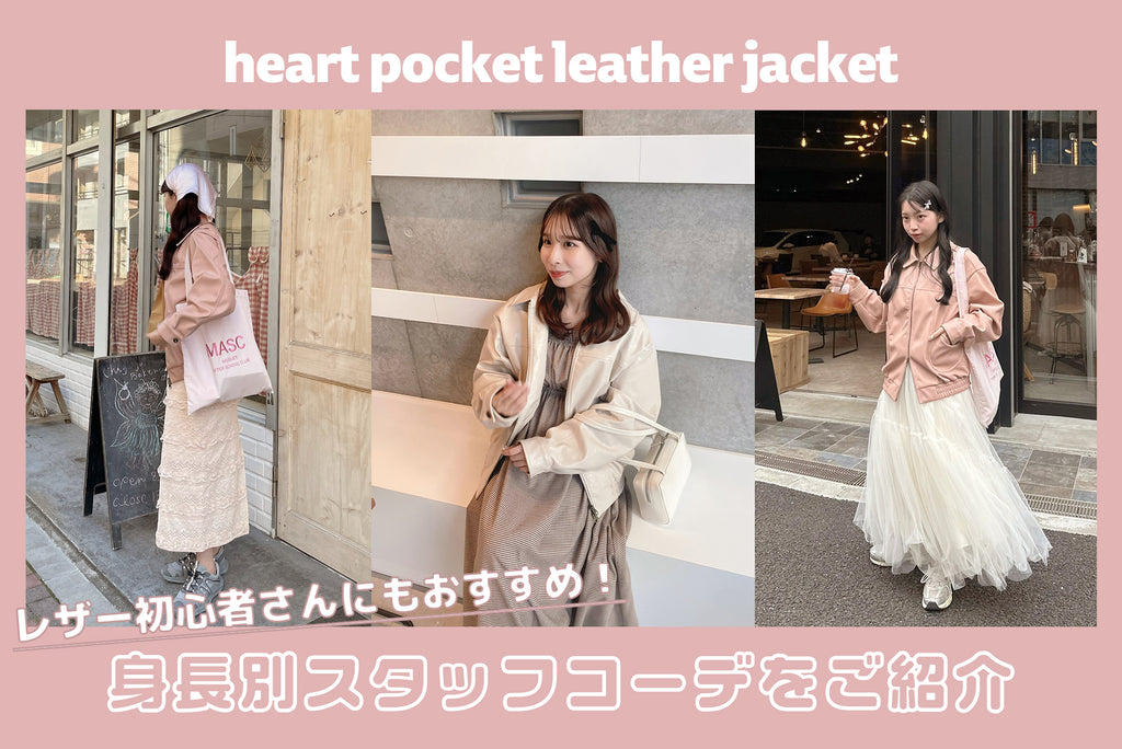 heart pocket leather jacketの身長別コーデ♡